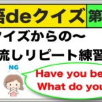 英語でクイズからの〜聞き流し声出し練習　第２弾『英語deクイズ』Have you been?, What do you __?等