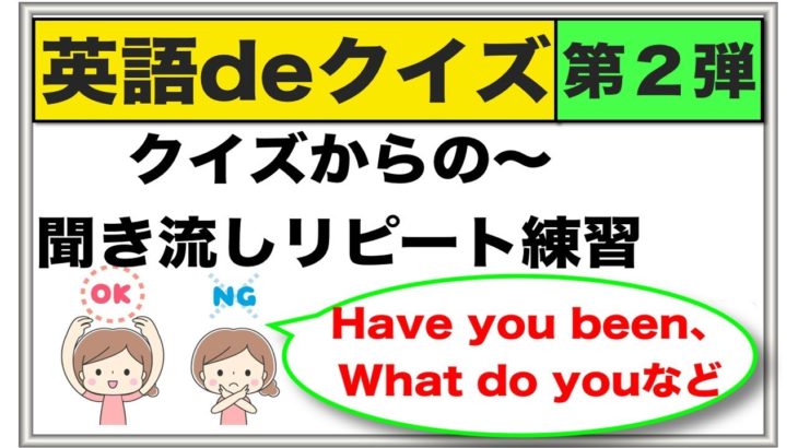 英語でクイズからの〜聞き流し声出し練習　第２弾『英語deクイズ』Have you been?, What do you __?等