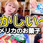 昔よく食べてたアメリカのお菓子！異常に歯にくっつく…w〔#526〕