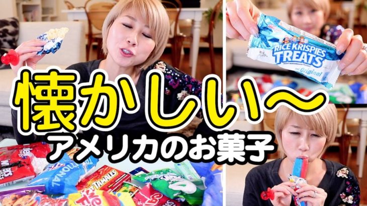 昔よく食べてたアメリカのお菓子！異常に歯にくっつく…w〔#526〕