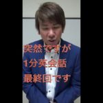 【TikTok動画】1分英会話10【最終回】