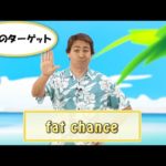 英会話ワンポイントレッスン 第35回　「fat chance」　By ECC