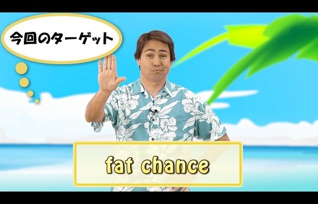 英会話ワンポイントレッスン 第35回　「fat chance」　By ECC