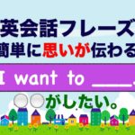 『簡単に思いが伝わる』I want to__.　＿したい。