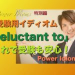 パワー イディオム 受験英語 熟語 慣用句 Power Idioms SP ver. 5