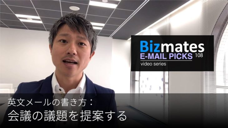 英語メールの書き方：「会議の議題を提案する」Bizmates E mail Picks 108