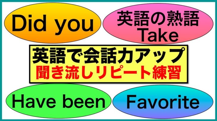 【英語で会話力アップ】会話で使う英語フレーズ＃１５（聞き流しリピート練習）Did you, 英語の熟語Take, Have been, Favorite