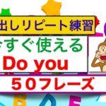 Do you を使ったシンプル５０『声出しリピート練習withアメリカ人の ラシャード先生音声版』