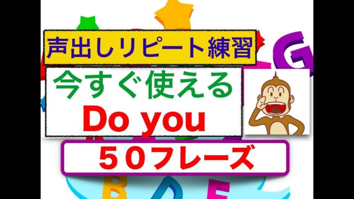 Do you を使ったシンプル５０『声出しリピート練習withアメリカ人の ラシャード先生音声版』