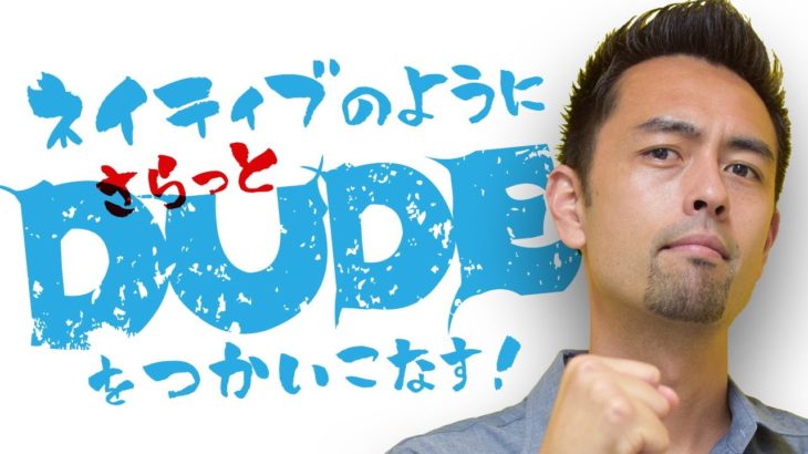 「Dude」の意味と使い方【#123】