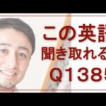 リスニングできるかな？英語英会話一日一言Q1385