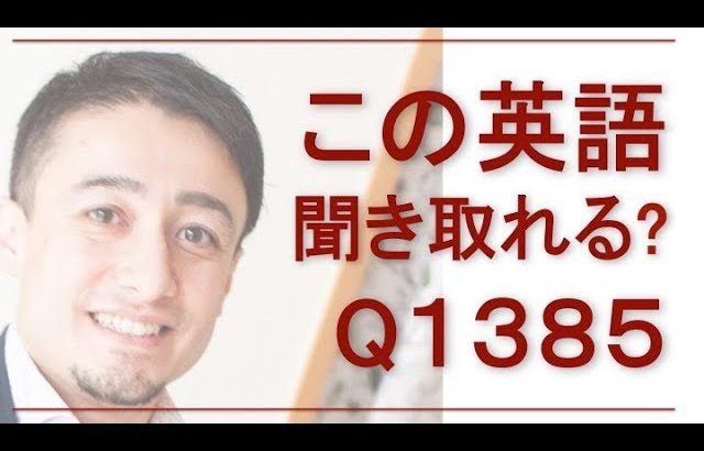 リスニングできるかな？英語英会話一日一言Q1385