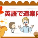 外国人へ道案内ができるようになる英語フレーズ！　秋バージョン