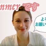 初めまして！サマーです！《サマー先生の英語発音講座#1》