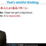 Bizmates初級ビジネス英会話 Point 94 “That’s wishful thinking.”