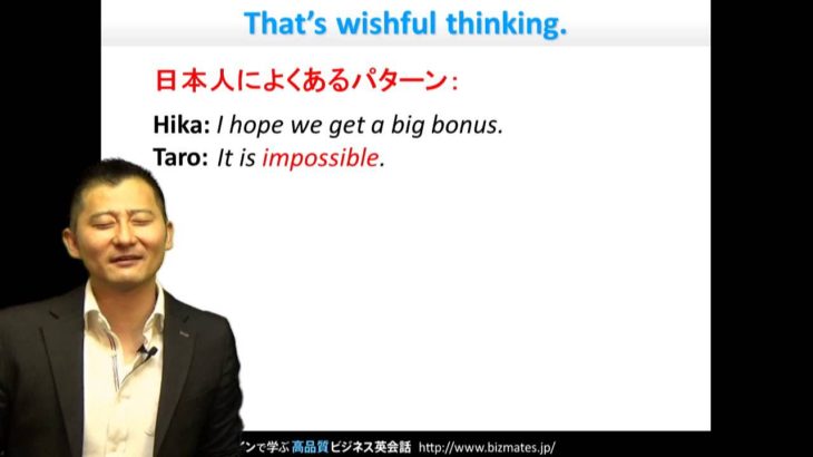 Bizmates初級ビジネス英会話 Point 94 “That’s wishful thinking.”