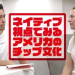 ネイティブの立場からみる、アメリカのチップ習慣【#212】