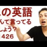 リスニングできるかな？英語英会話一日一言Q1426