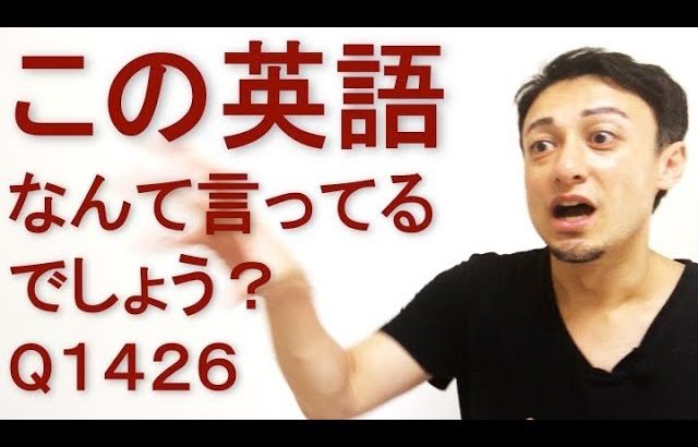 リスニングできるかな？英語英会話一日一言Q1426