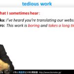 Bizmates初級ビジネス英会話 Point 112 ”tedious work”