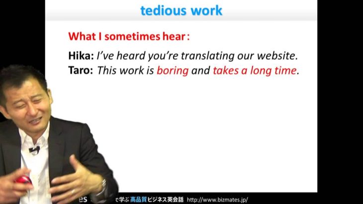 Bizmates初級ビジネス英会話 Point 112 ”tedious work”