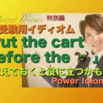 パワー イディオム 受験英語 熟語 慣用句 Power Idioms SP ver. 21