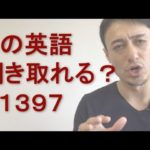 リスニングできるかな？英語英会話一日一言Q1397