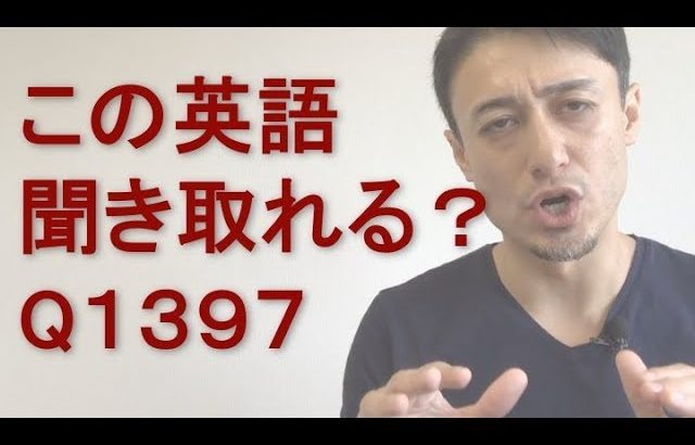 リスニングできるかな？英語英会話一日一言Q1397