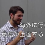 日本人が海外に行っても英語が話せないってホント？なぜ？ #065