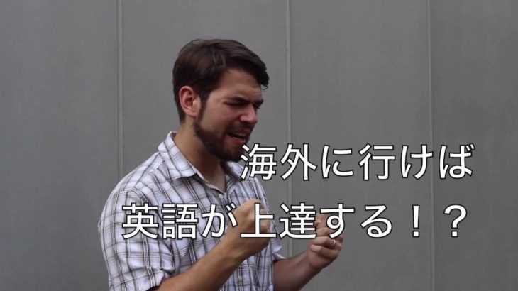 日本人が海外に行っても英語が話せないってホント？なぜ？ #065