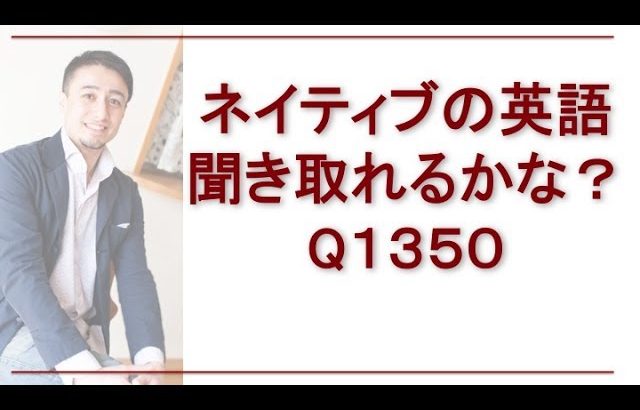 リスニングできるかな-Q1350-英語英会話一日一言