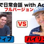 ネイティブVSバイリンガル『英語で日常会話with Adam フルバージョン』（レッスン形式だから初心者でも会話の中身が理解できる！）