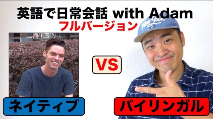 ネイティブVSバイリンガル『英語で日常会話with Adam フルバージョン』（レッスン形式だから初心者でも会話の中身が理解できる！）