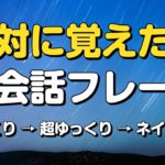 絶対に覚えたい英会話フレーズ 　〜ゆっくりカンタン聞き流し