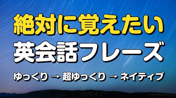 絶対に覚えたい英会話フレーズ 　〜ゆっくりカンタン聞き流し