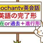 英語の文法・完了形　＜誰でも簡単に身につく４つの完了形（現在完了、過去完了、現在完了進行形、過去完了進行形）＞　レッスン動画　学習編