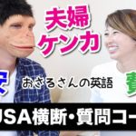 夫婦で質問コーナー！アメリカ横断の費用は？喧嘩は？治安は？お答えします☆〔#612〕