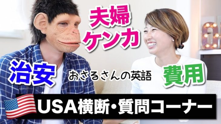 夫婦で質問コーナー！アメリカ横断の費用は？喧嘩は？治安は？お答えします☆〔#612〕
