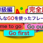 英語で色んなGOを使ったフレーズ　完全版『Time to go』『Go out』『Go first』（意味と使い方が身につく）
