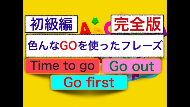 英語で色んなGOを使ったフレーズ　完全版『Time to go』『Go out』『Go first』（意味と使い方が身につく）