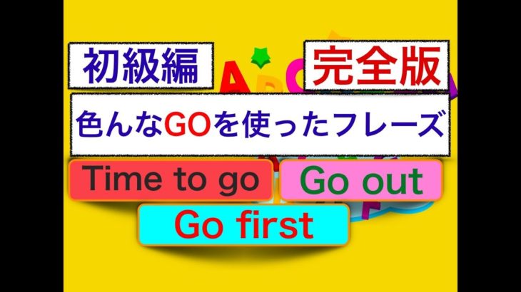 英語で色んなGOを使ったフレーズ　完全版『Time to go』『Go out』『Go first』（意味と使い方が身につく）