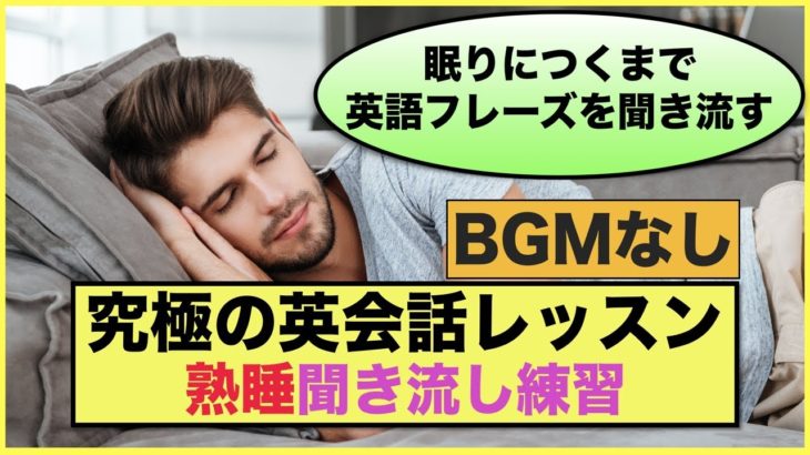 眠りにつくまで英語フレーズを聞き流す【究極の英会話レッスン】熟睡聞き流し練習　第２弾　BGMなし版