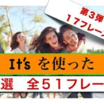 『It’s を使った簡単フレーズ』第3弾　全５１フレーズ　のうち１７フレーズ ＜３割の日本人しかきちんと言えない英語＞
