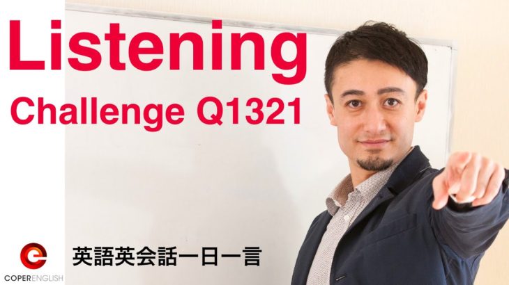 Q1321-英語英会話一日一言（リスニング・チャレンジ）