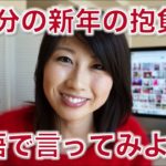 自分の新年の抱負を英語で言ってみよう！// New Year’s Resolutions!〔# 285〕