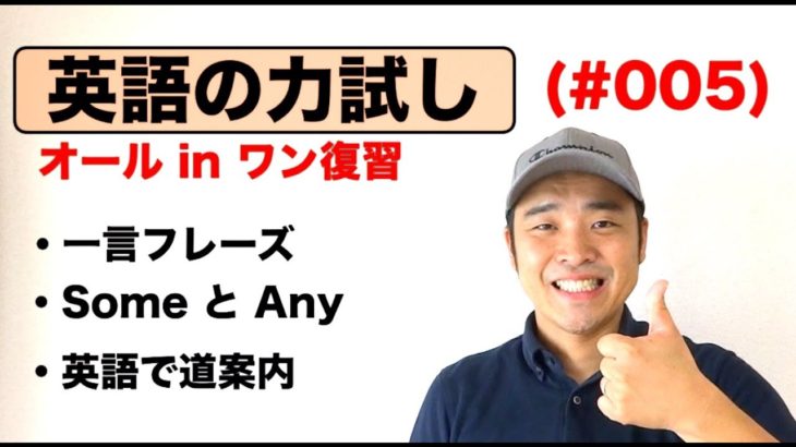 『英語の力試し』（＃005）一言フレーズ、SomeとAny、英語の道案内フレーズ（ オールインワン復習編）