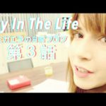 Day In The Life Ep 3. Radio, Hair, Food – ミカエラの日常ブログ第３話