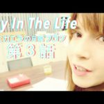 Day In The Life Ep 3. Radio, Hair, Food – ミカエラの日常ブログ第３話