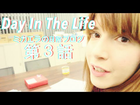 Day In The Life Ep 3. Radio, Hair, Food – ミカエラの日常ブログ第３話