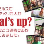 実験！アメリカ人は「What’s up」にどう答える？【#282】